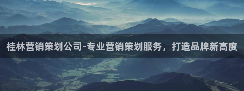 必赢网站是哪一个：桂林营销策划